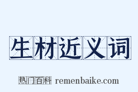 生材近义词是什么意思的图片